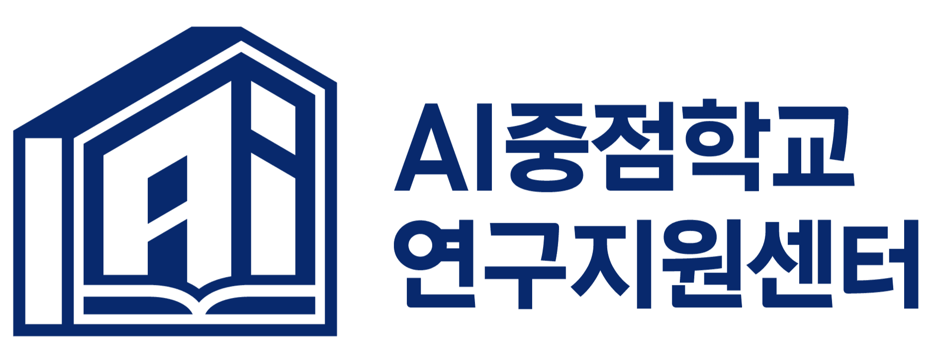 AI중점학교 연구 지원 센터